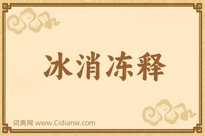 成语冰消冻释图片