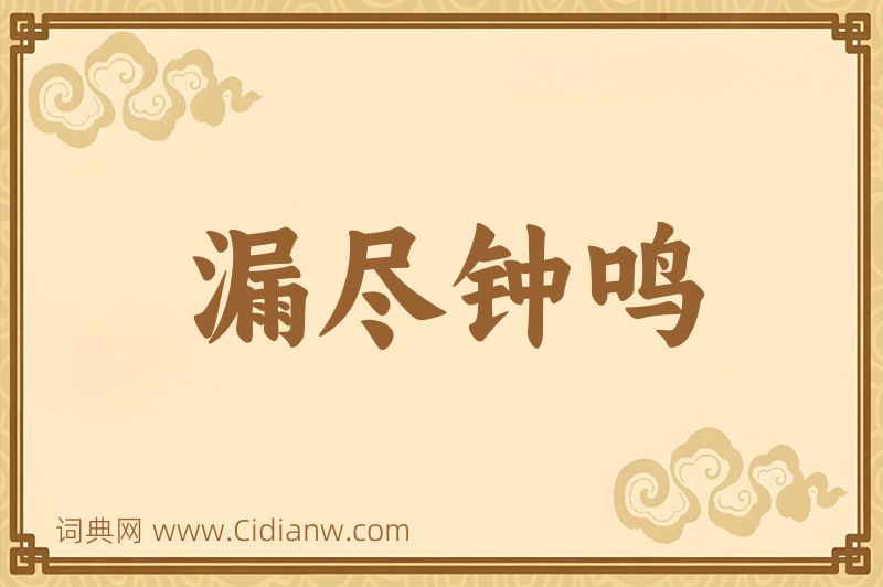 成语漏尽钟鸣图片