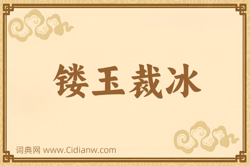 成语镂玉裁冰图片