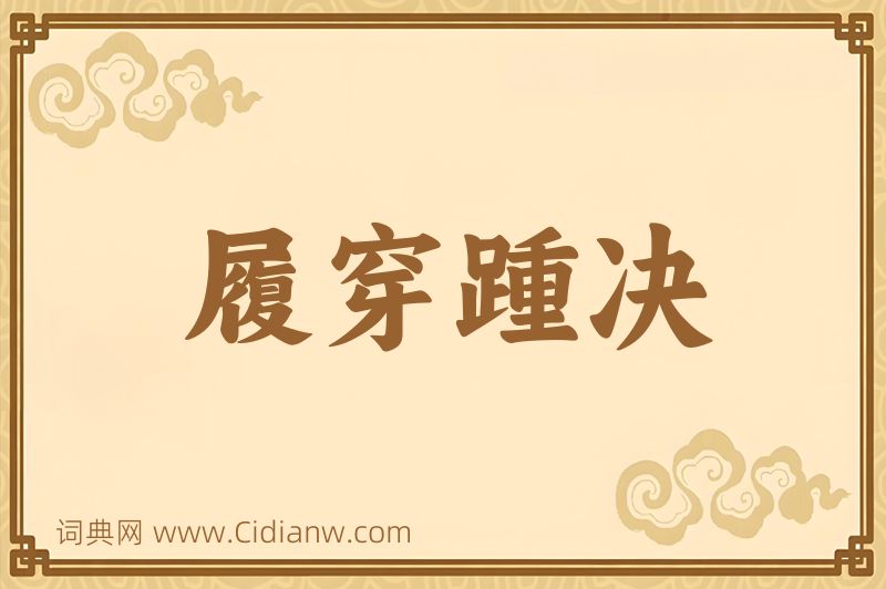 成语履穿踵决图片