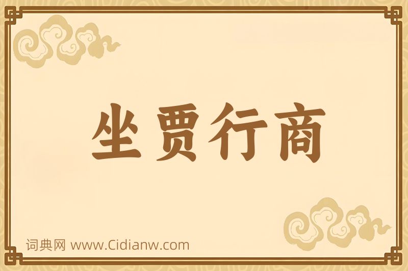 成语坐贾行商图片