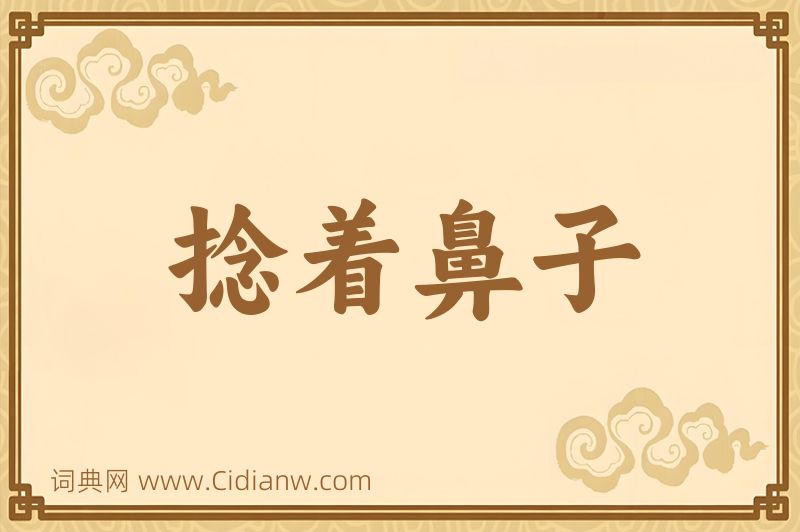 成语捻着鼻子图片