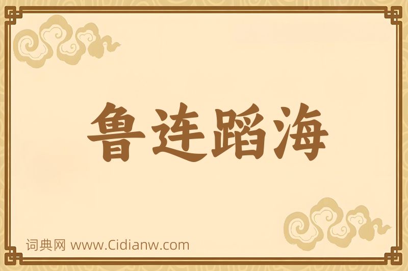 成语鲁连蹈海图片