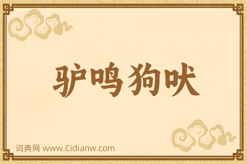 成语驴鸣狗吠图片