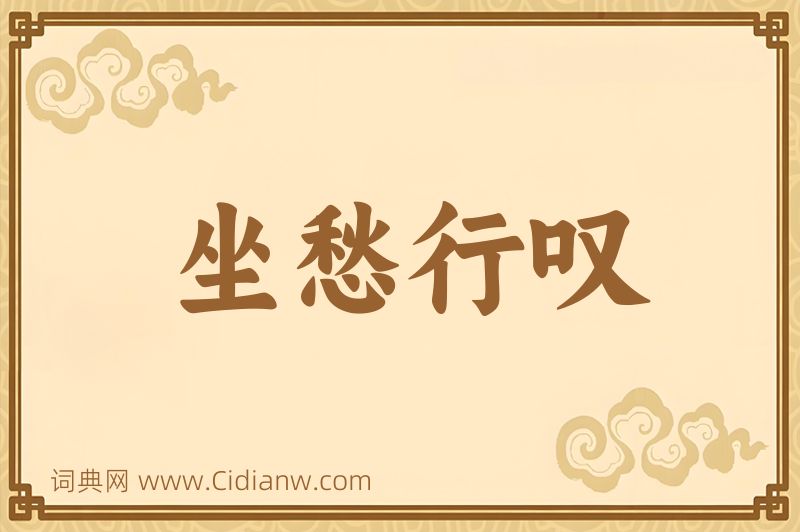 成语坐愁行叹图片