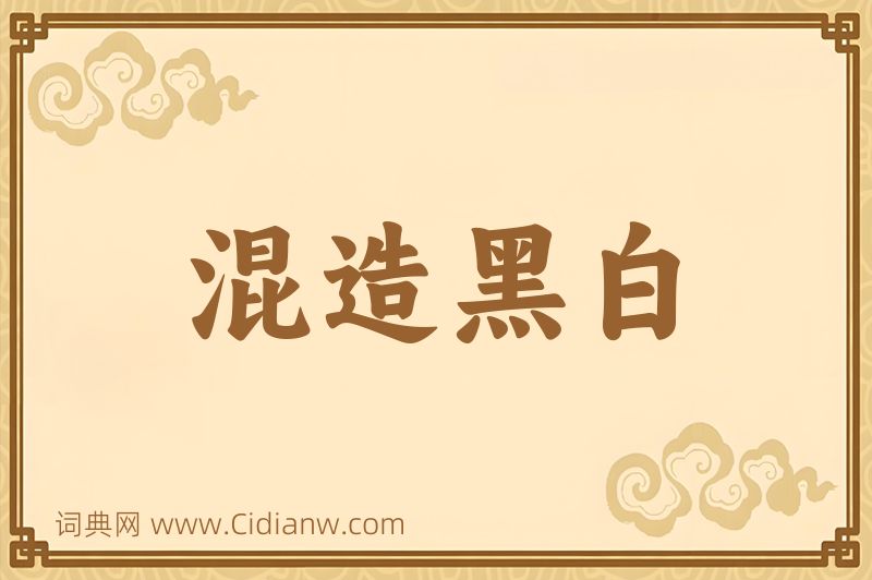 成语混造黑白图片