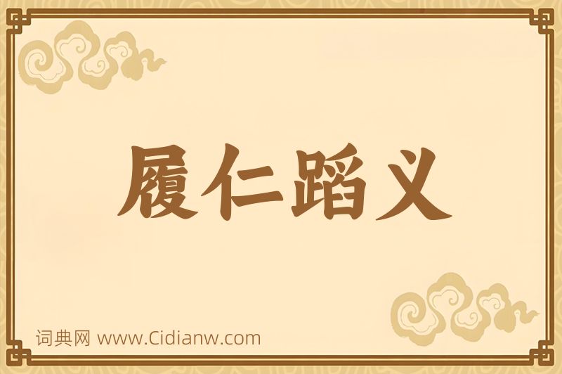 成语履仁蹈义图片