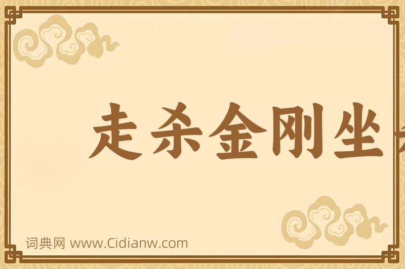 成语走杀金刚坐杀佛图片