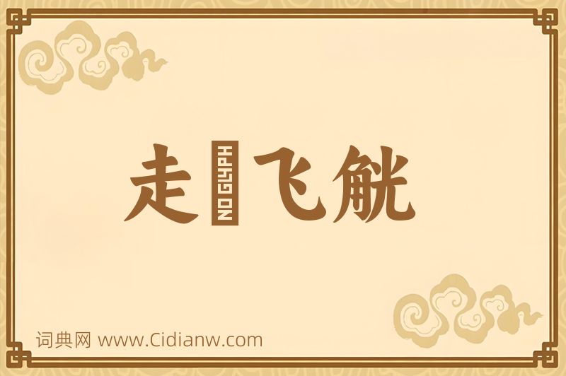 成语走斝飞觥图片