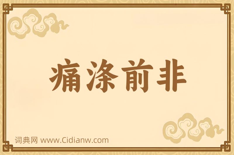 成语痛涤前非图片