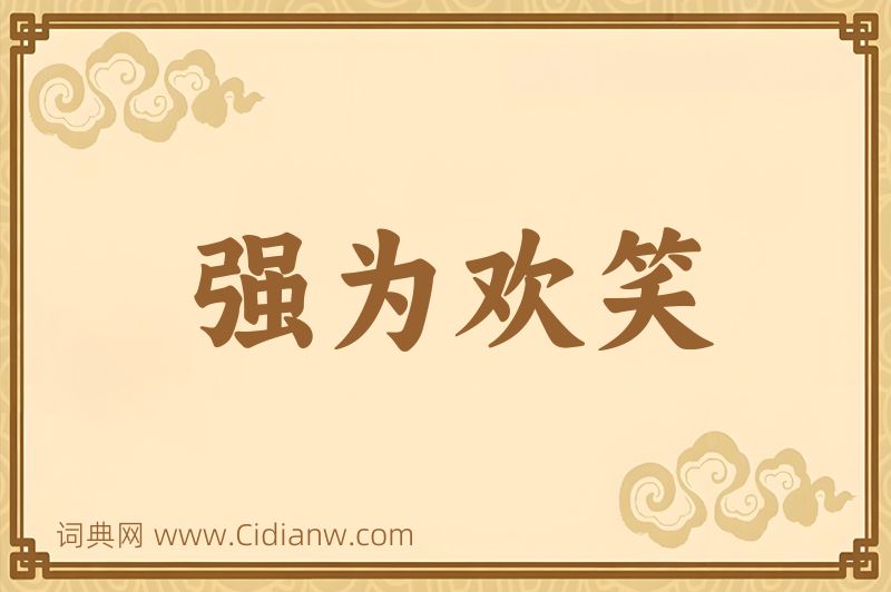 成语强为欢笑图片