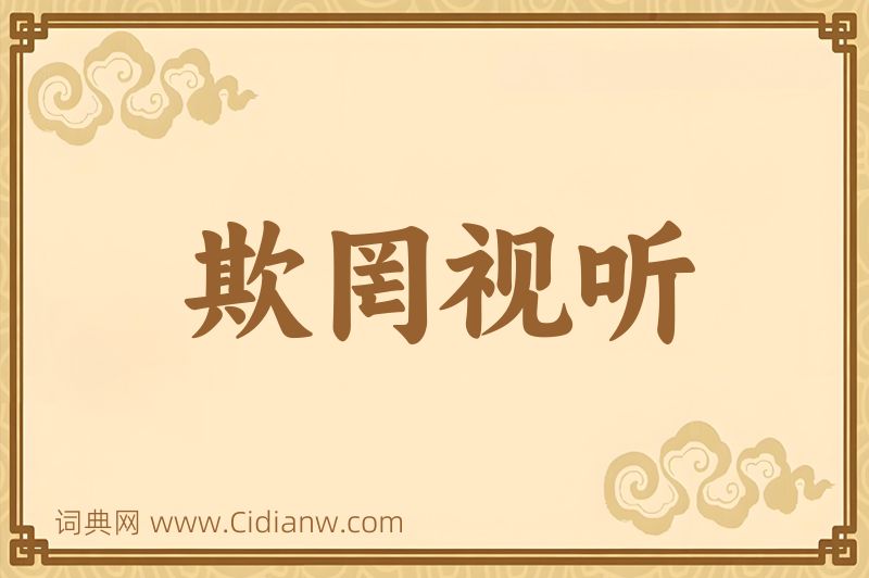 成语欺罔视听图片