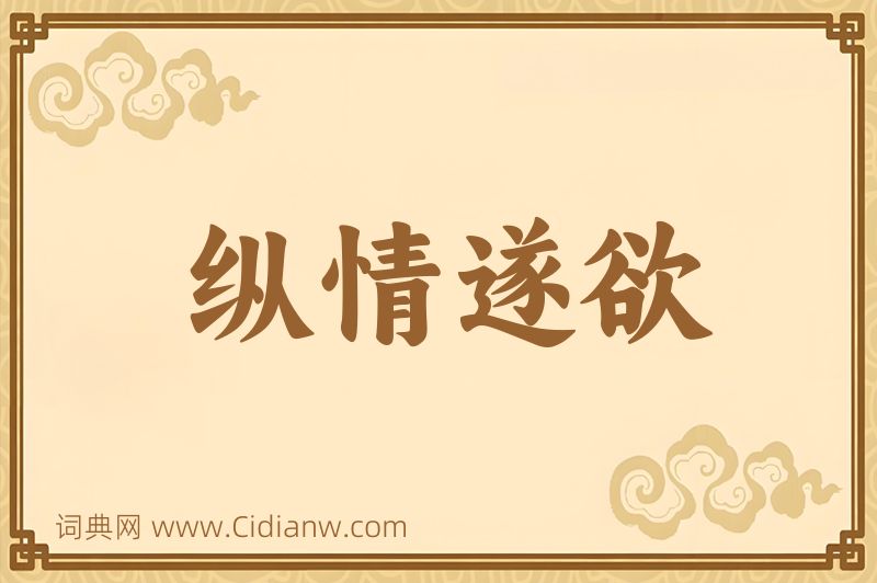 成语纵情遂欲图片