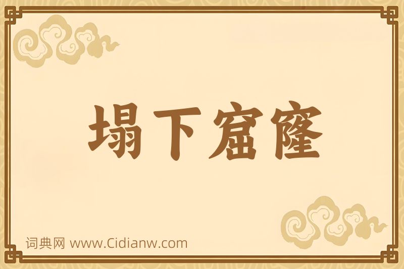 成语塌下窟窿图片