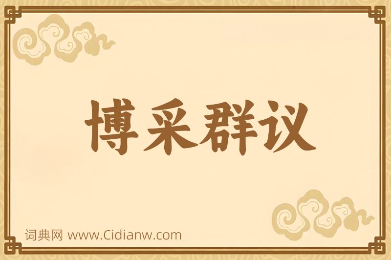 成语博采群议图片