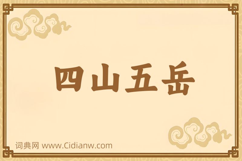 成语四山五岳图片