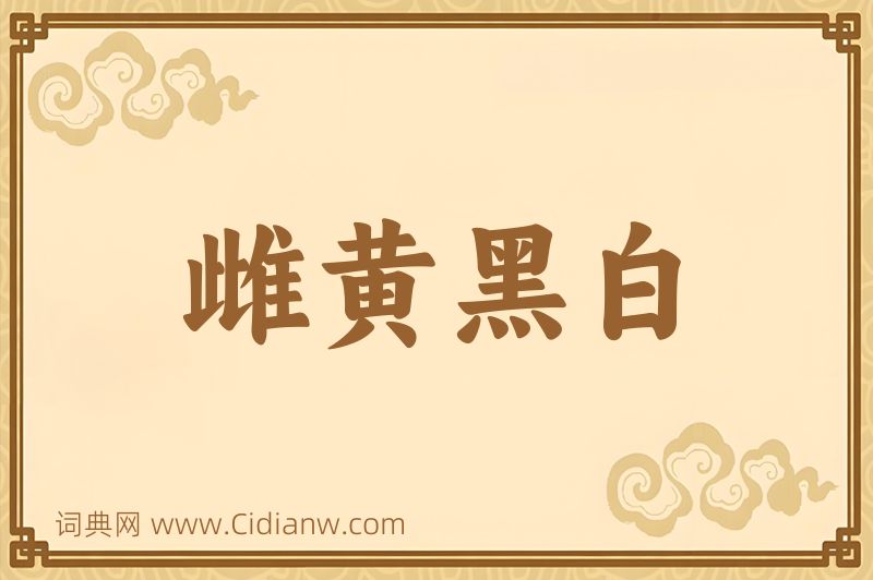 成语雌黄黑白图片