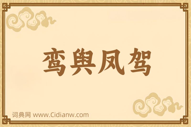 成语鸾舆凤驾图片