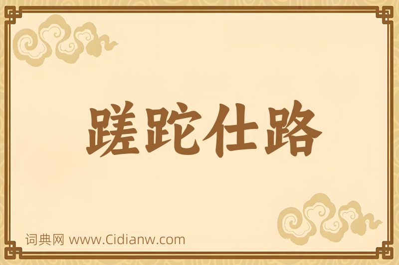 成语蹉跎仕路图片