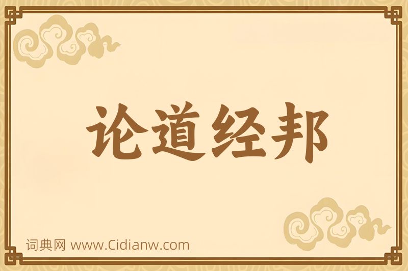成语论道经邦图片