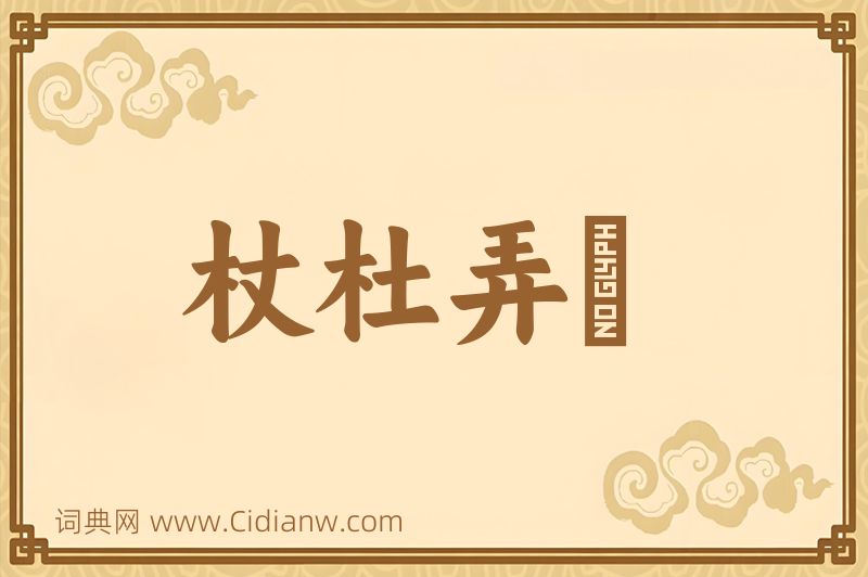 成语杖杜弄麞图片