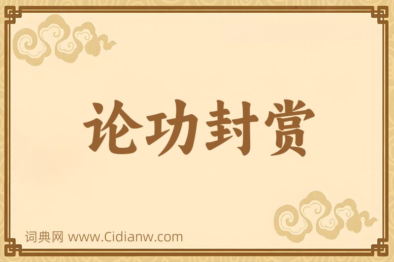成语论功封赏图片