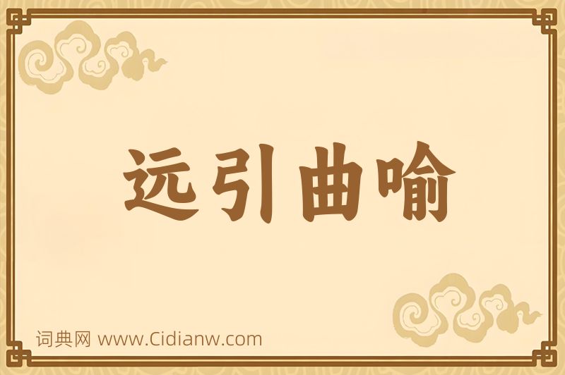 成语远引曲喻图片