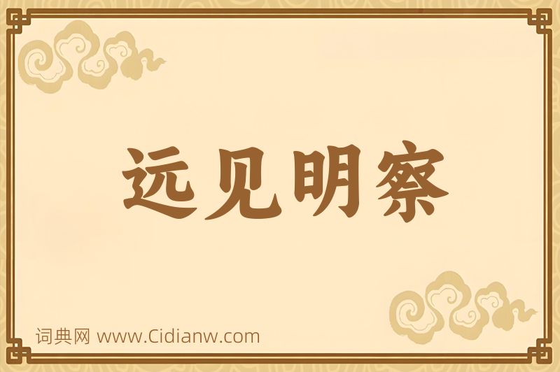 成语远见明察图片