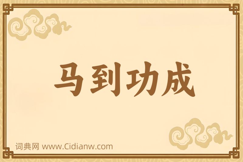 成语马到功成图片