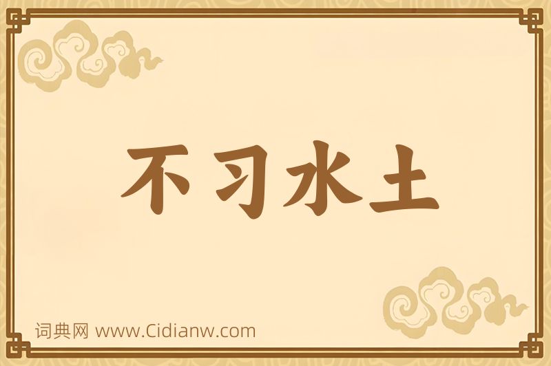 成语不习水土图片
