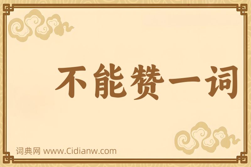 成语不能赞一词图片