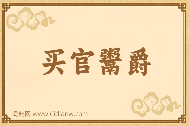 成语买官鬻爵图片