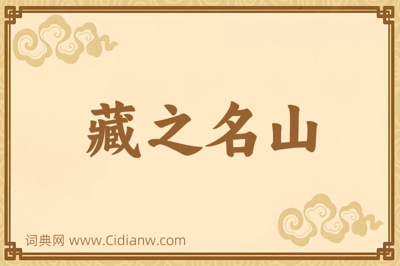 成语藏之名山图片