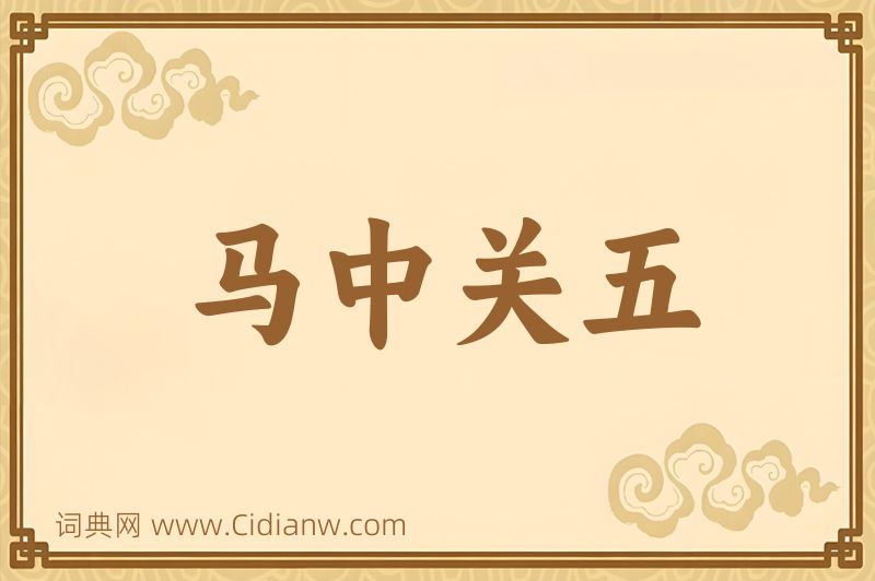 成语马中关五图片
