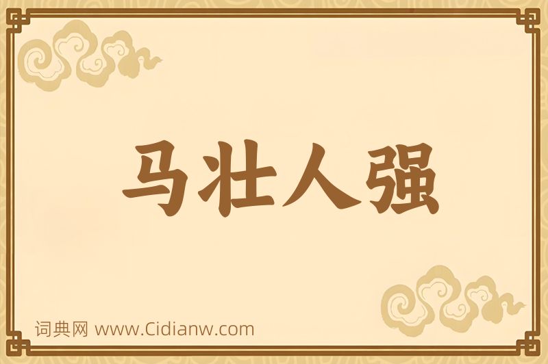 成语马壮人强图片