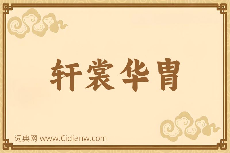 成语轩裳华胄图片