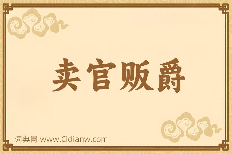 成语卖官贩爵图片