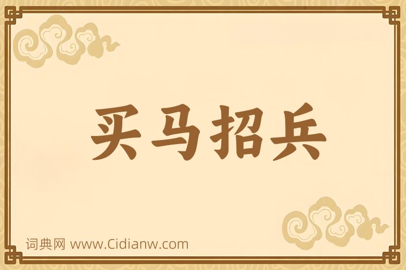 成语买马招兵图片