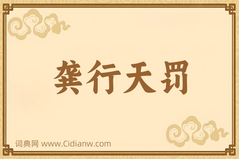 成语龚行天罚图片