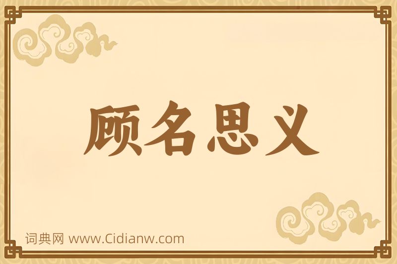 成语顾名思义图片