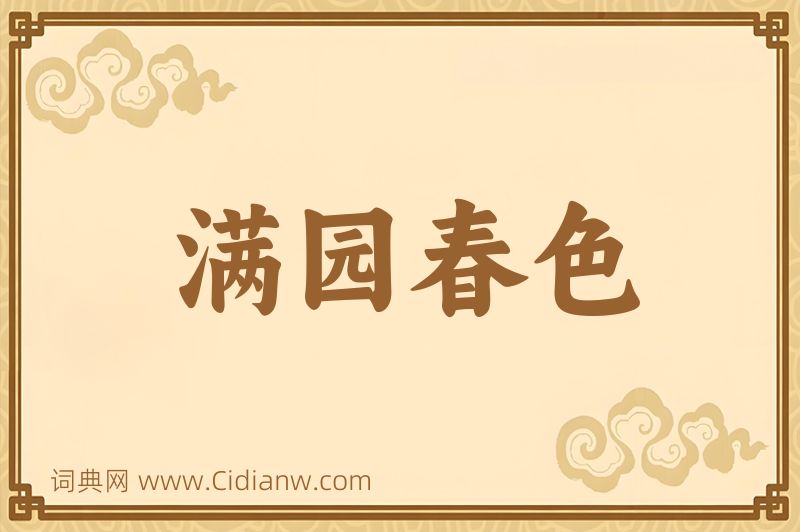 成语满园春色图片