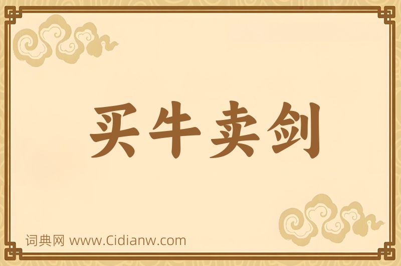 成语买牛卖剑图片