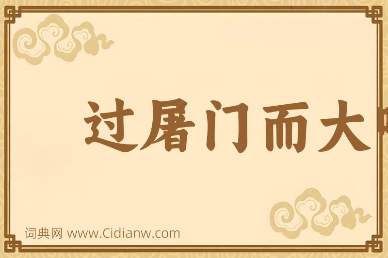 成语过屠门而大嚼图片