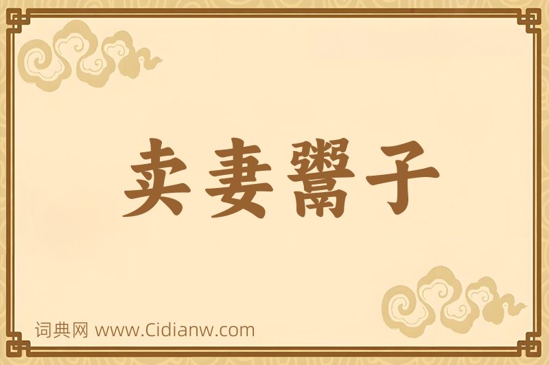 成语卖妻鬻子图片