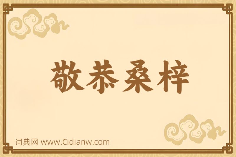 成语敬恭桑梓图片