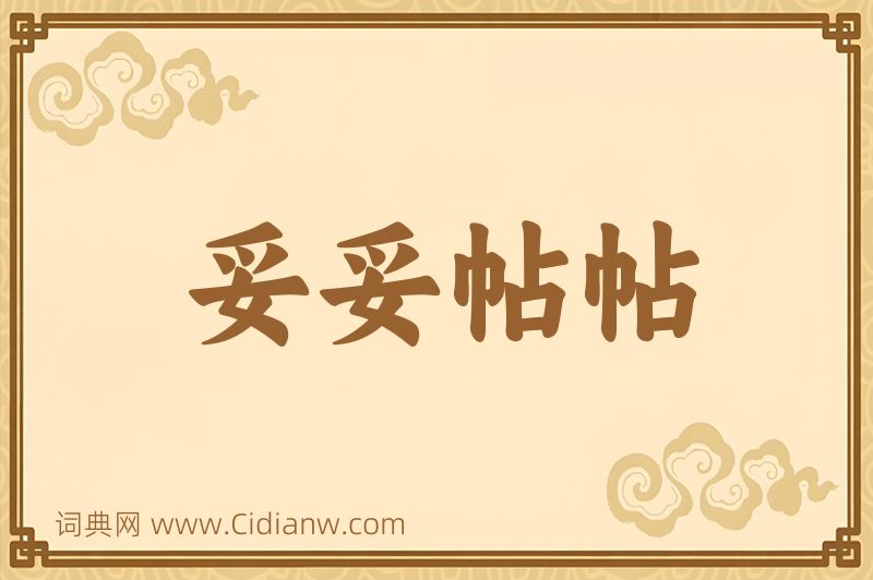 成语妥妥帖帖图片