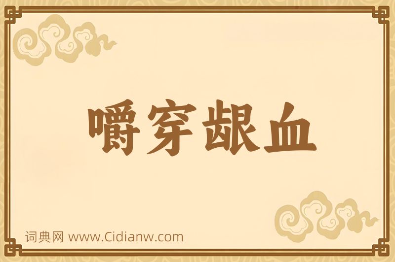 成语嚼穿龈血图片