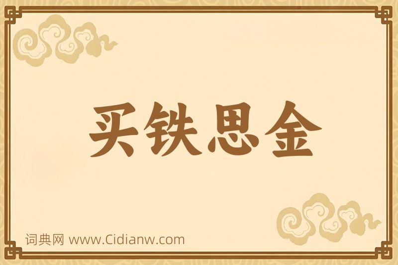 成语买铁思金图片