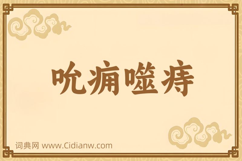 成语吮痈噬痔图片