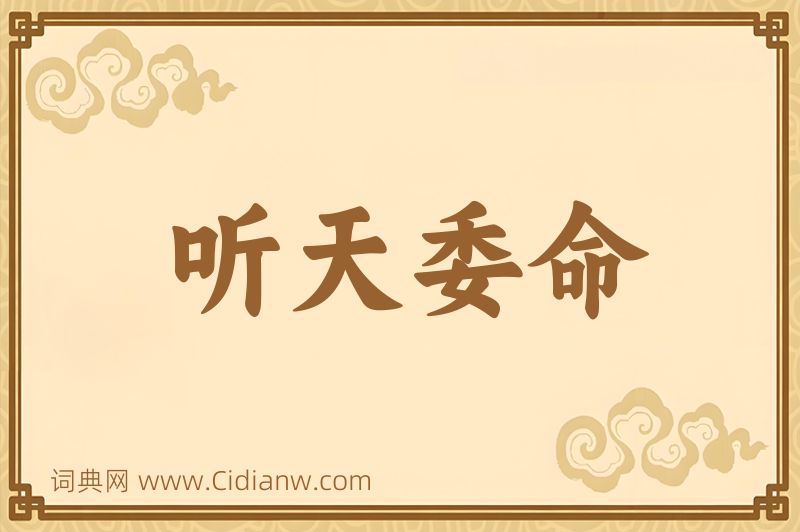 成语听天委命图片